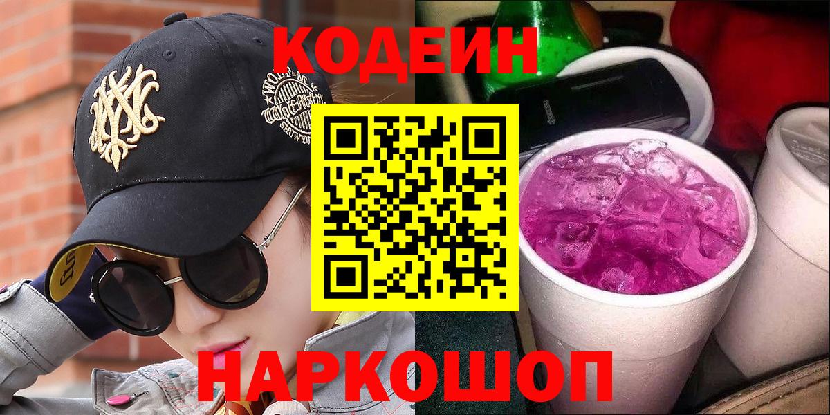 Гай  Кодеин напиток Lean (лин)  Вход с VPN  Кодеиновый сироп Lean Purple Drank 